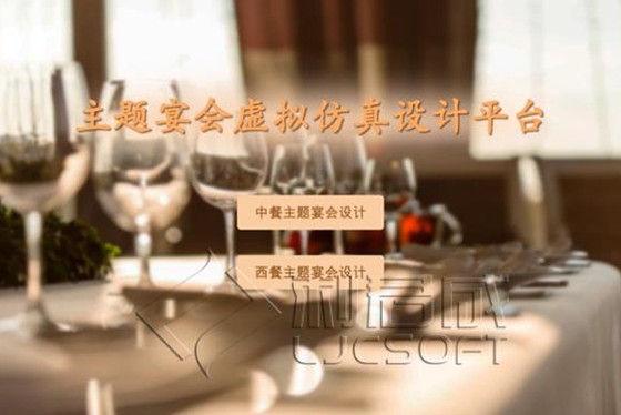 主题宴会虚拟仿真设计平台