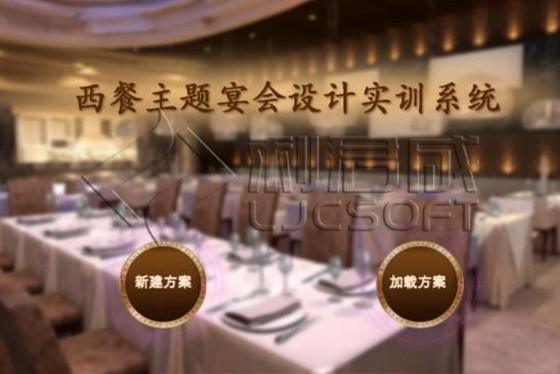 主题宴会虚拟仿真设计平台