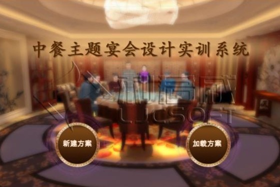 主题宴会虚拟仿真设计平台